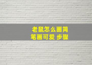 老鼠怎么画简笔画可爱 步骤